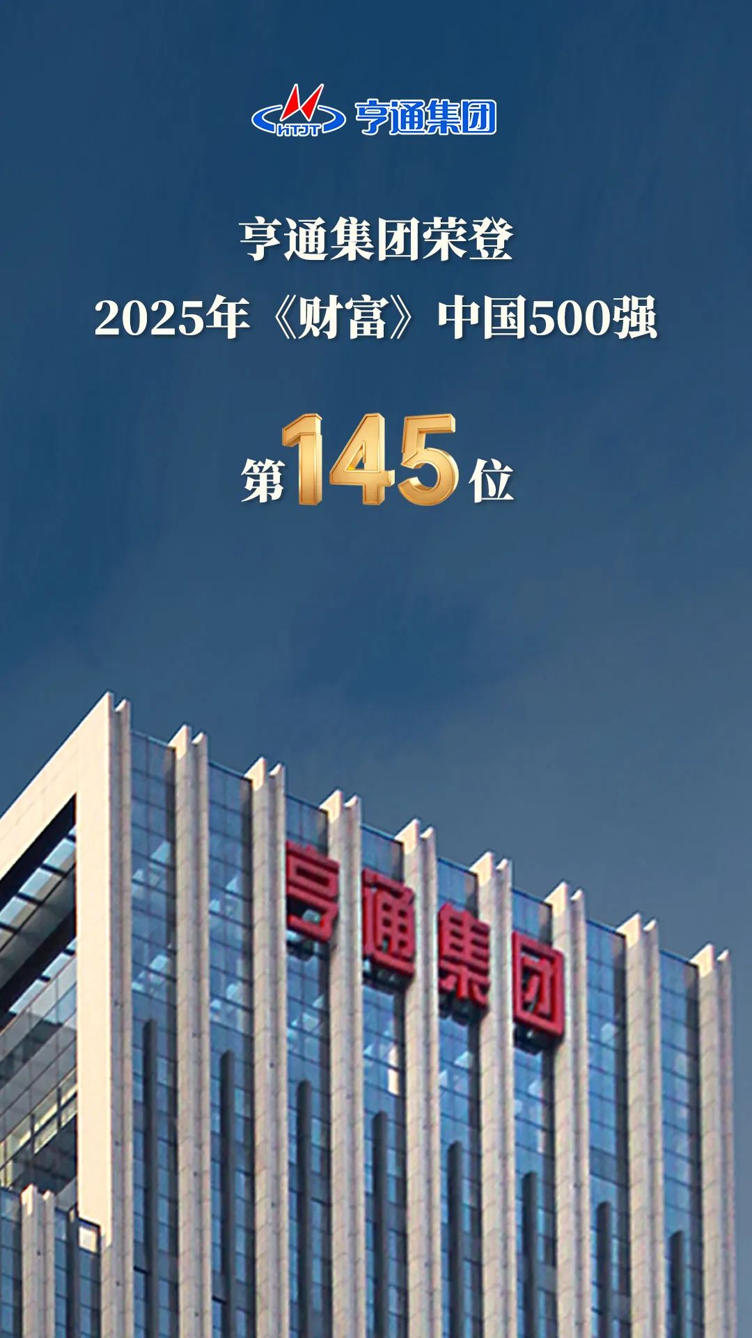 亨通集团登榜2025《财富》中国500强！