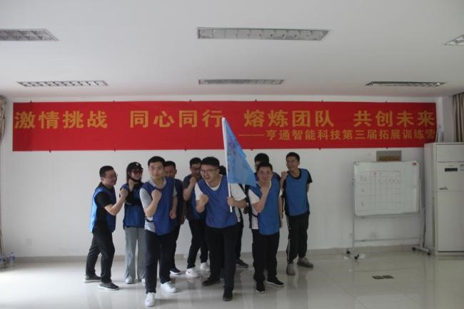 “激情挑战，同心同行，熔炼团队，共创未来” 亨通智能第三届拓展训练圆满成功(图4)